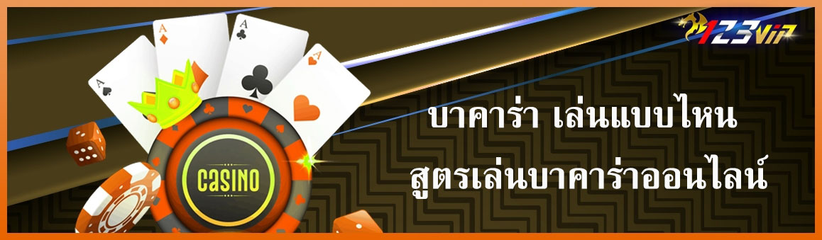 บาคาร่า เล่นแบบไหน สูตรเล่นบาคาร่าออนไลน์
